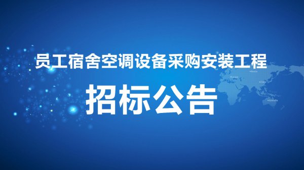 員工宿舍空(kōng)調設備采購安裝工程招标公告[2012-4-17]
