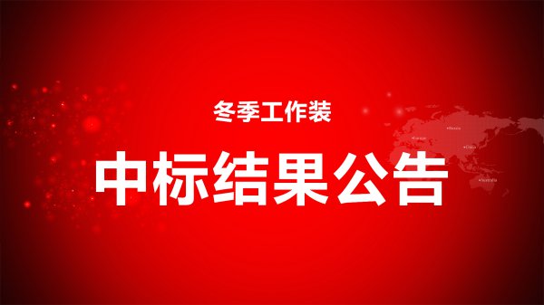 冬季工作裝招标中标結果