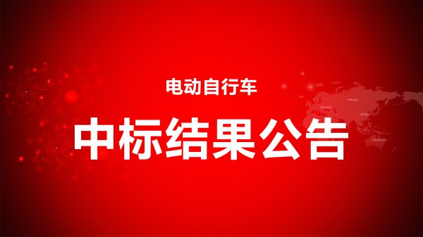 電動自行車(chē)中标結果公告