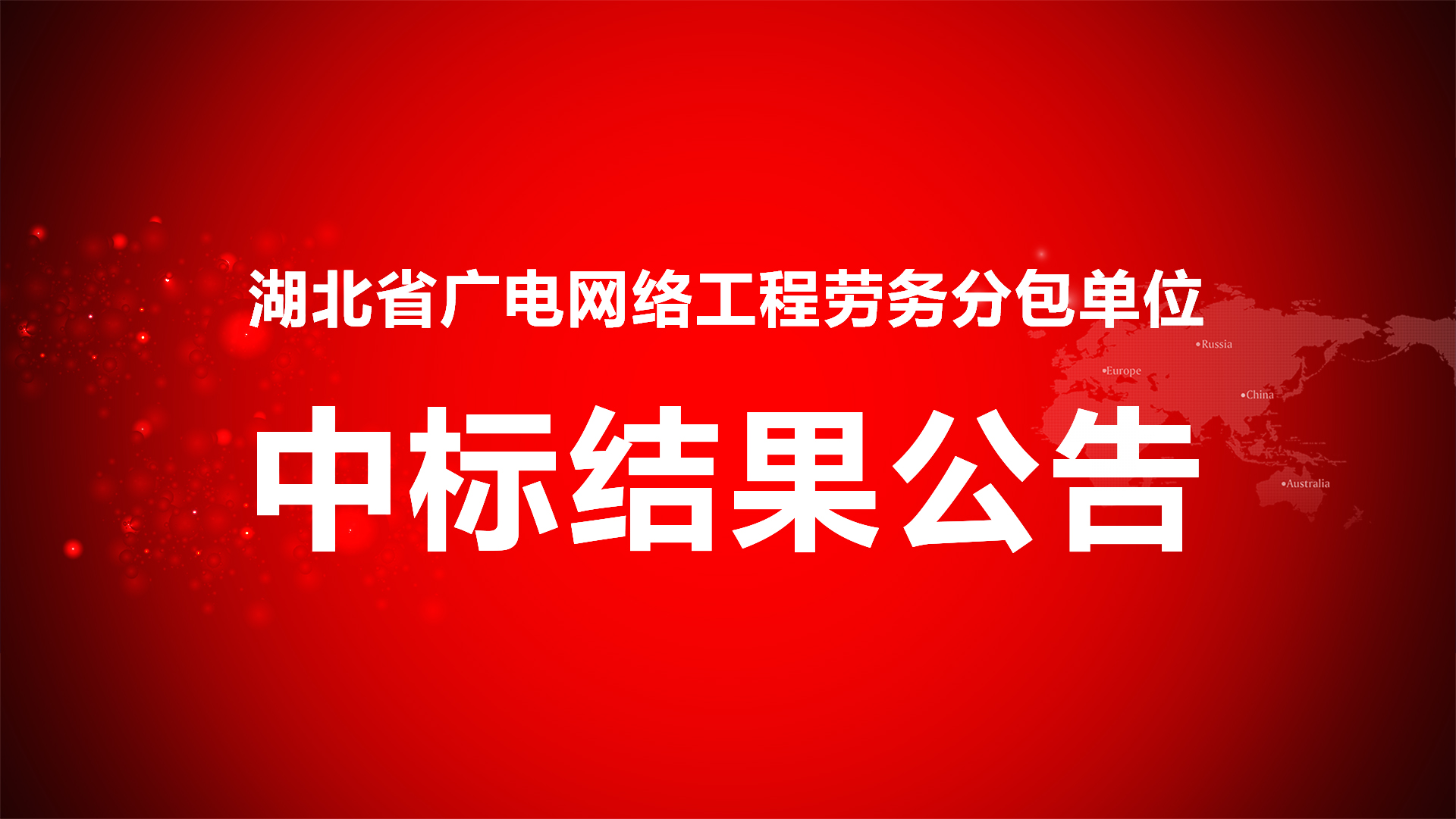 15294664186121.jpg 6.湖北(běi)省廣電網絡工程勞務分包單位.jpg