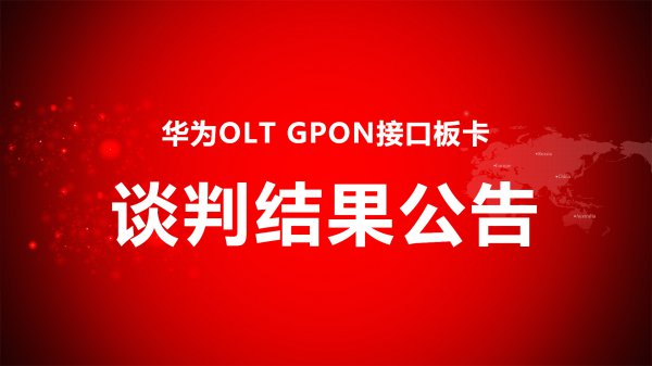 華為OLT GPON接口闆卡商務談判結果公告
