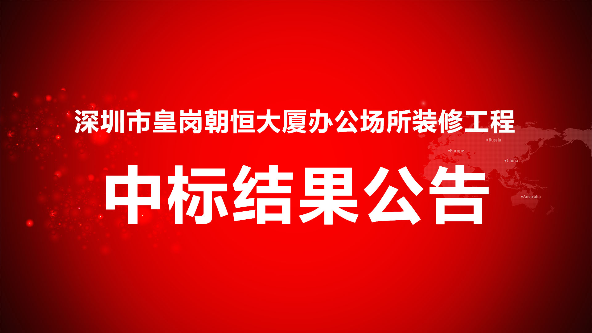 15414012621130.jpg 皇崗中标公告.jpg